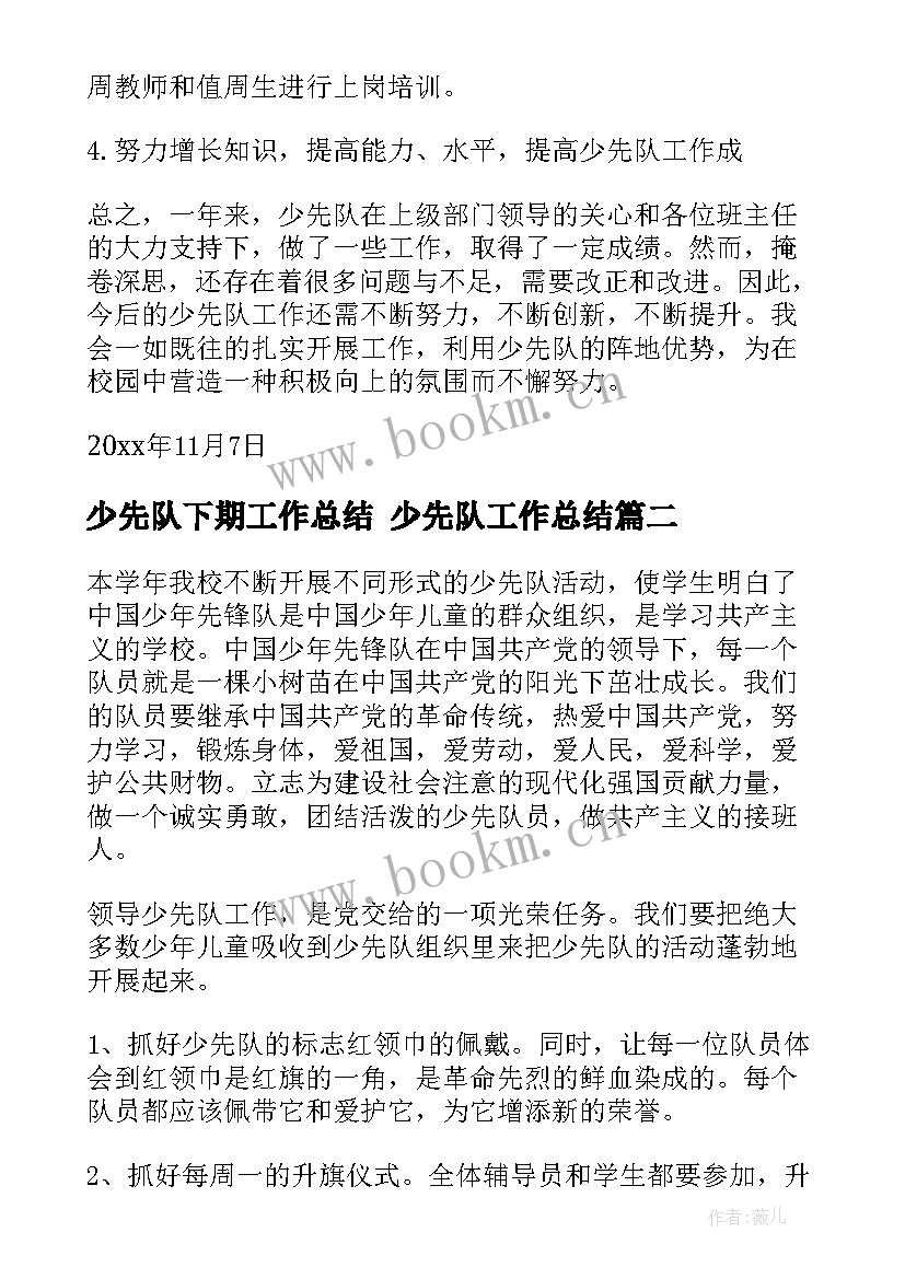 最新少先队下期工作总结 少先队工作总结(通用7篇)