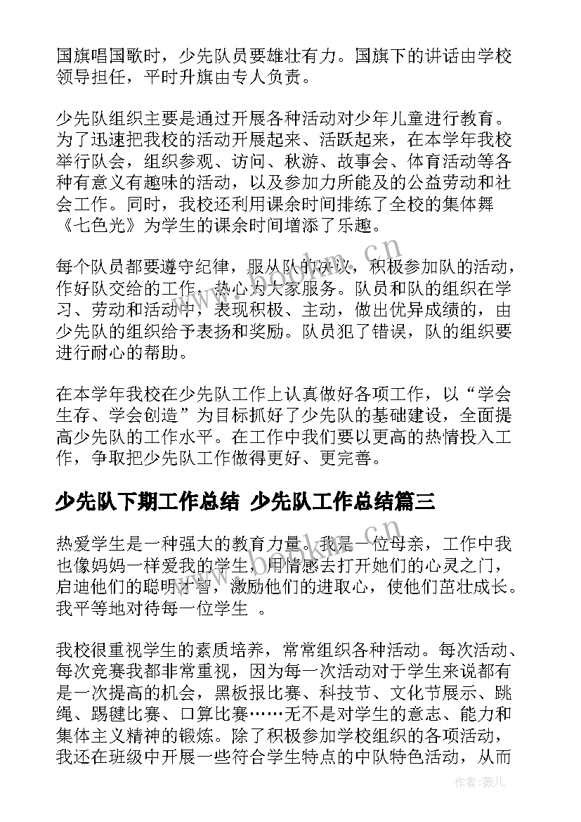 最新少先队下期工作总结 少先队工作总结(通用7篇)