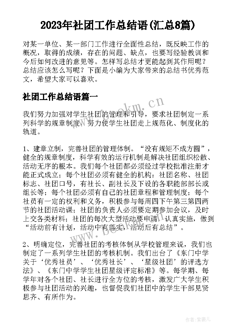 2023年社团工作总结语(汇总8篇)