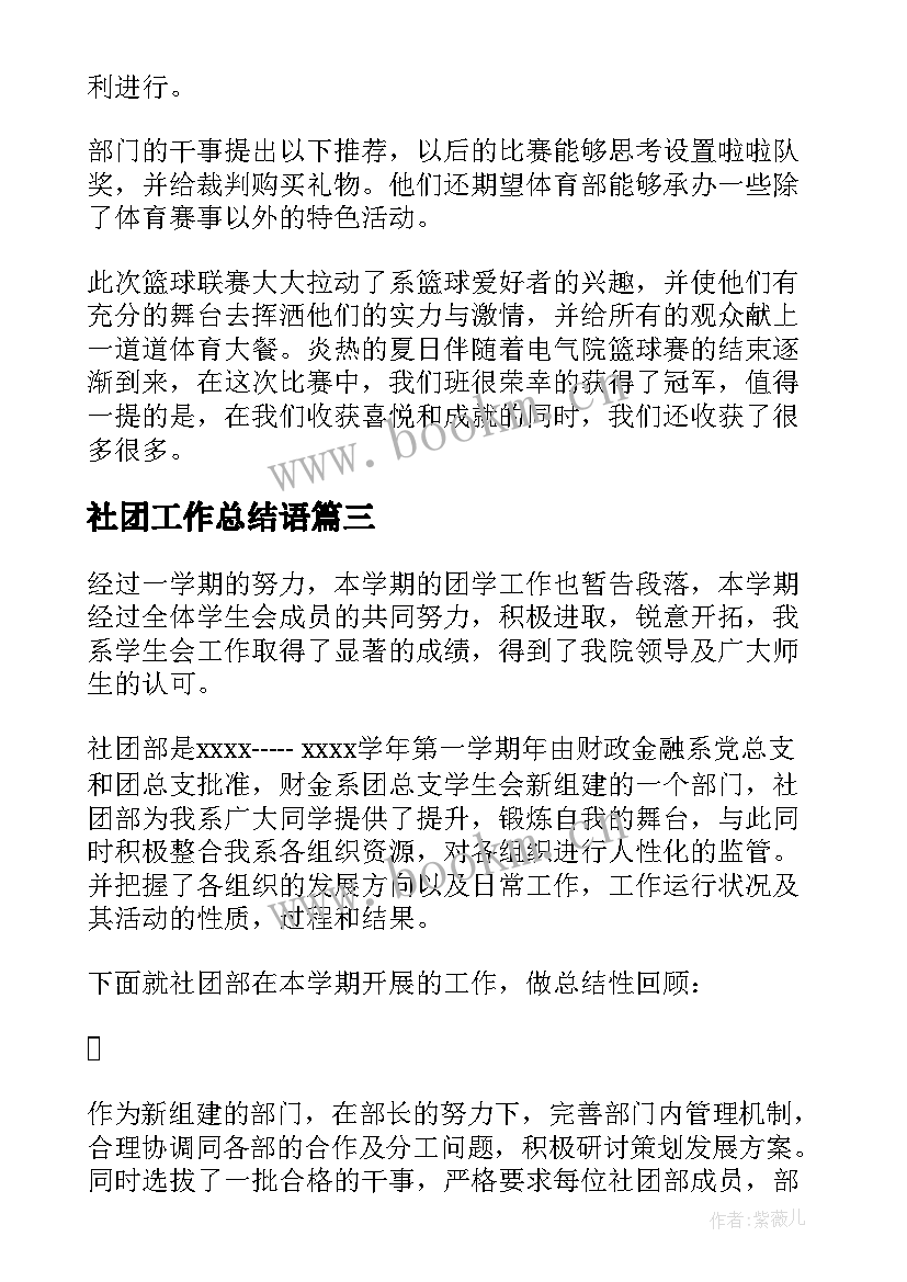 2023年社团工作总结语(汇总8篇)