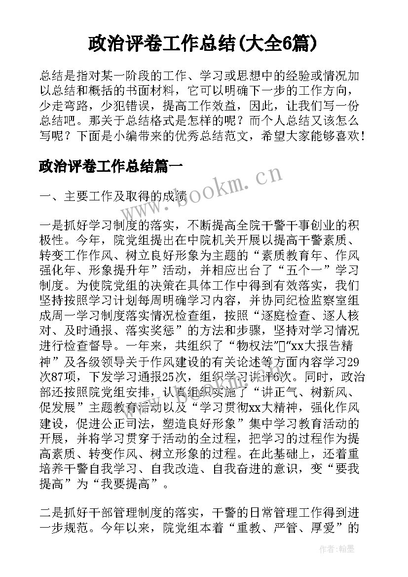 政治评卷工作总结(大全6篇)