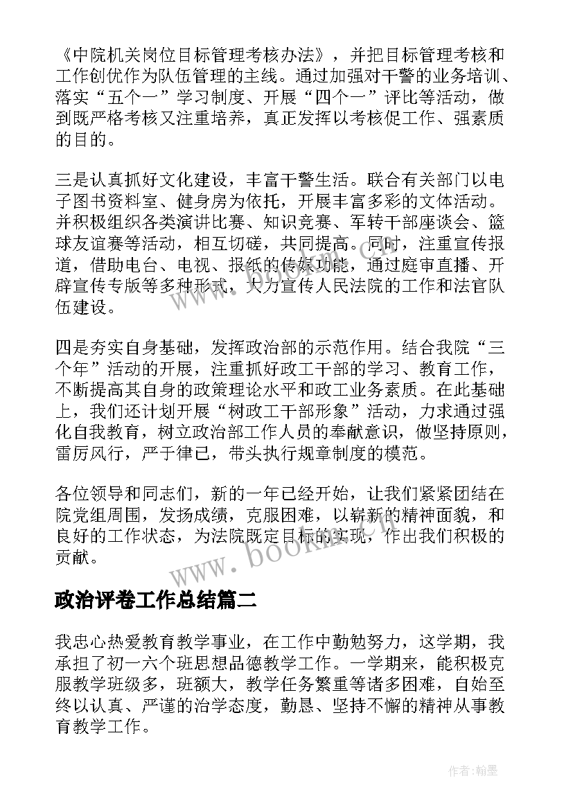 政治评卷工作总结(大全6篇)