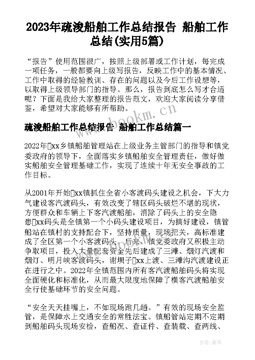 2023年疏浚船舶工作总结报告 船舶工作总结(实用5篇)