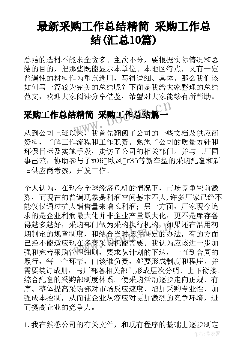 最新采购工作总结精简 采购工作总结(汇总10篇)