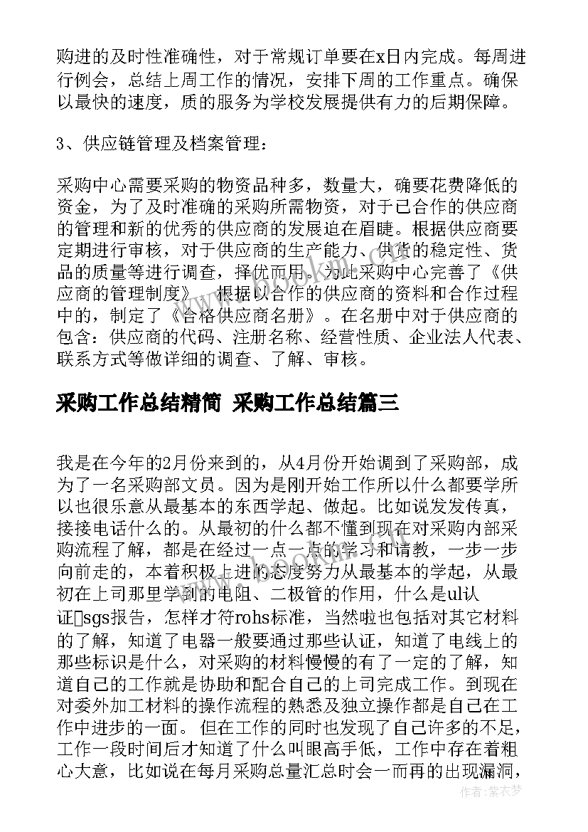 最新采购工作总结精简 采购工作总结(汇总10篇)