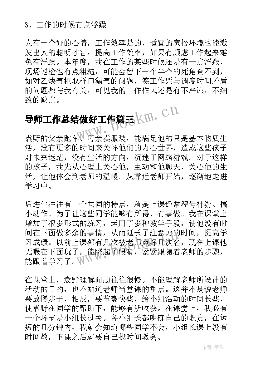 2023年导师工作总结做好工作(模板8篇)