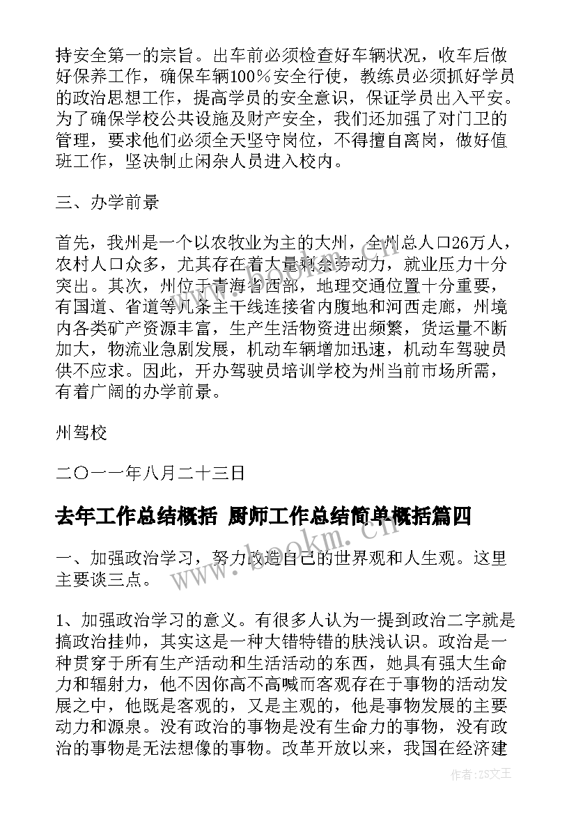 去年工作总结概括 厨师工作总结简单概括(汇总5篇)