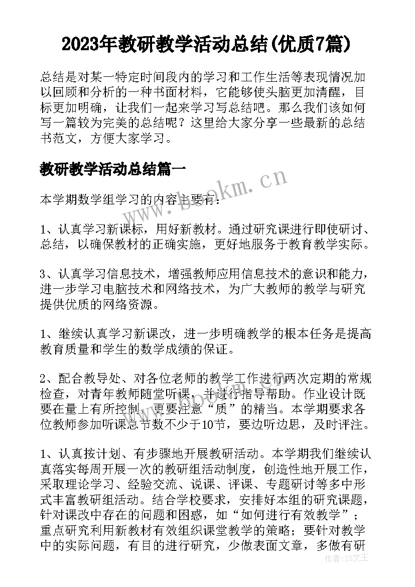 2023年教研教学活动总结(优质7篇)