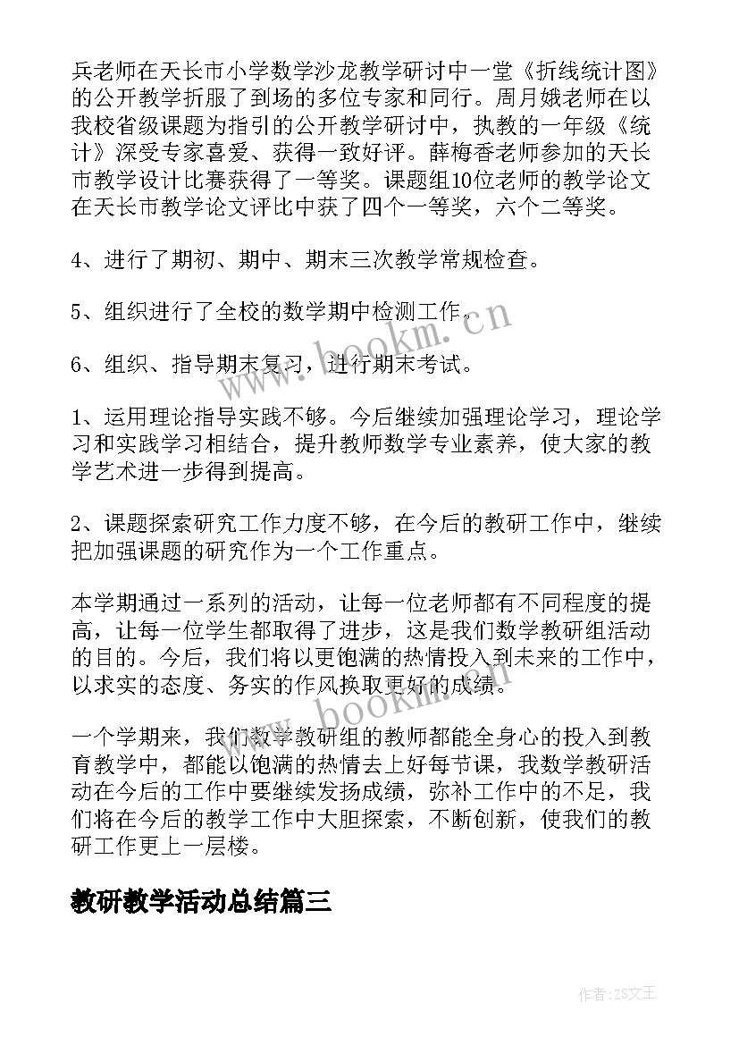 2023年教研教学活动总结(优质7篇)