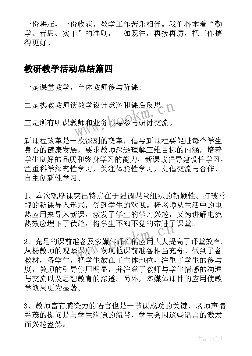 2023年教研教学活动总结(优质7篇)