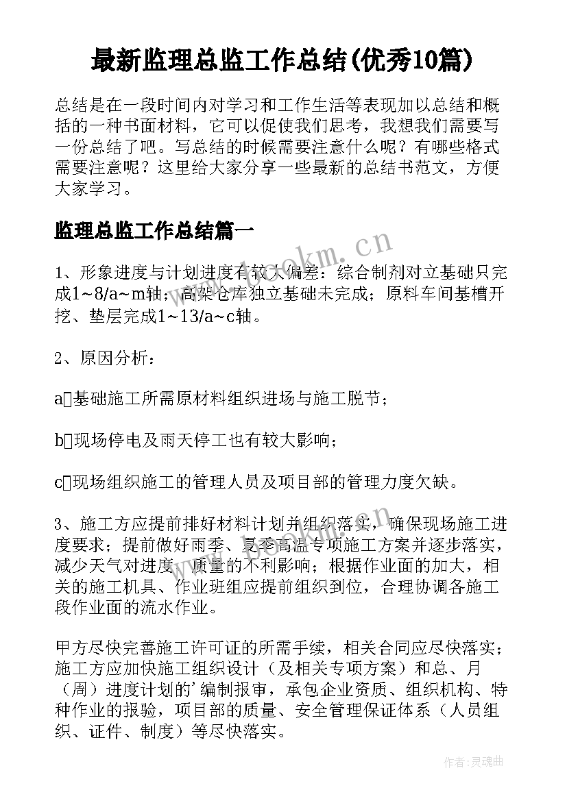 最新监理总监工作总结(优秀10篇)