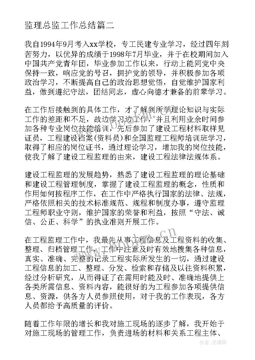 最新监理总监工作总结(优秀10篇)