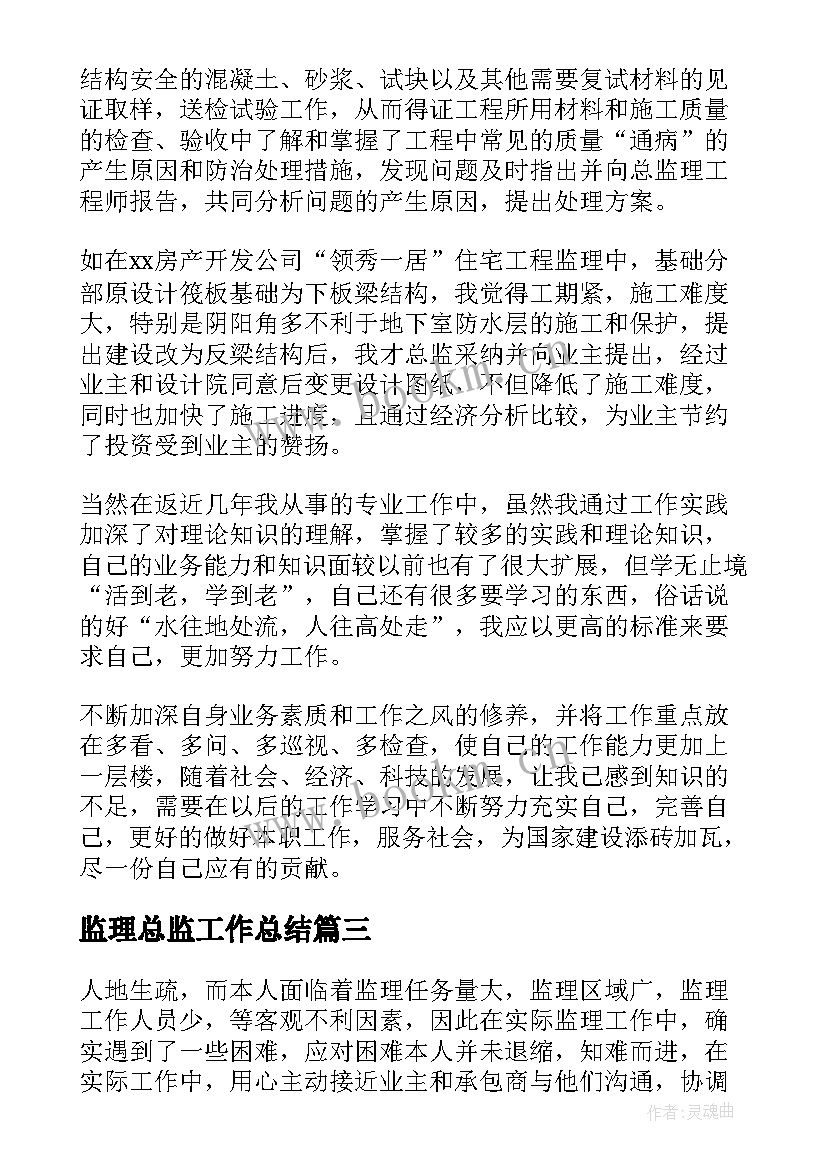 最新监理总监工作总结(优秀10篇)