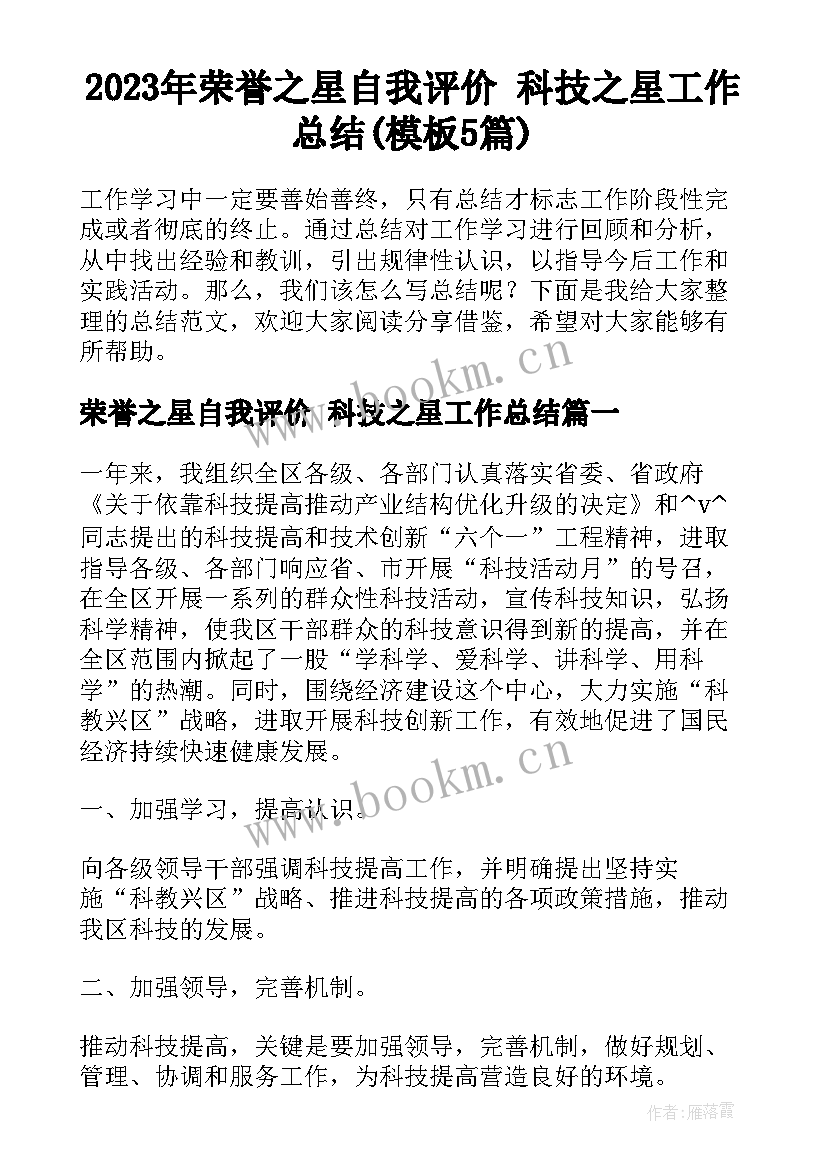 2023年荣誉之星自我评价 科技之星工作总结(模板5篇)