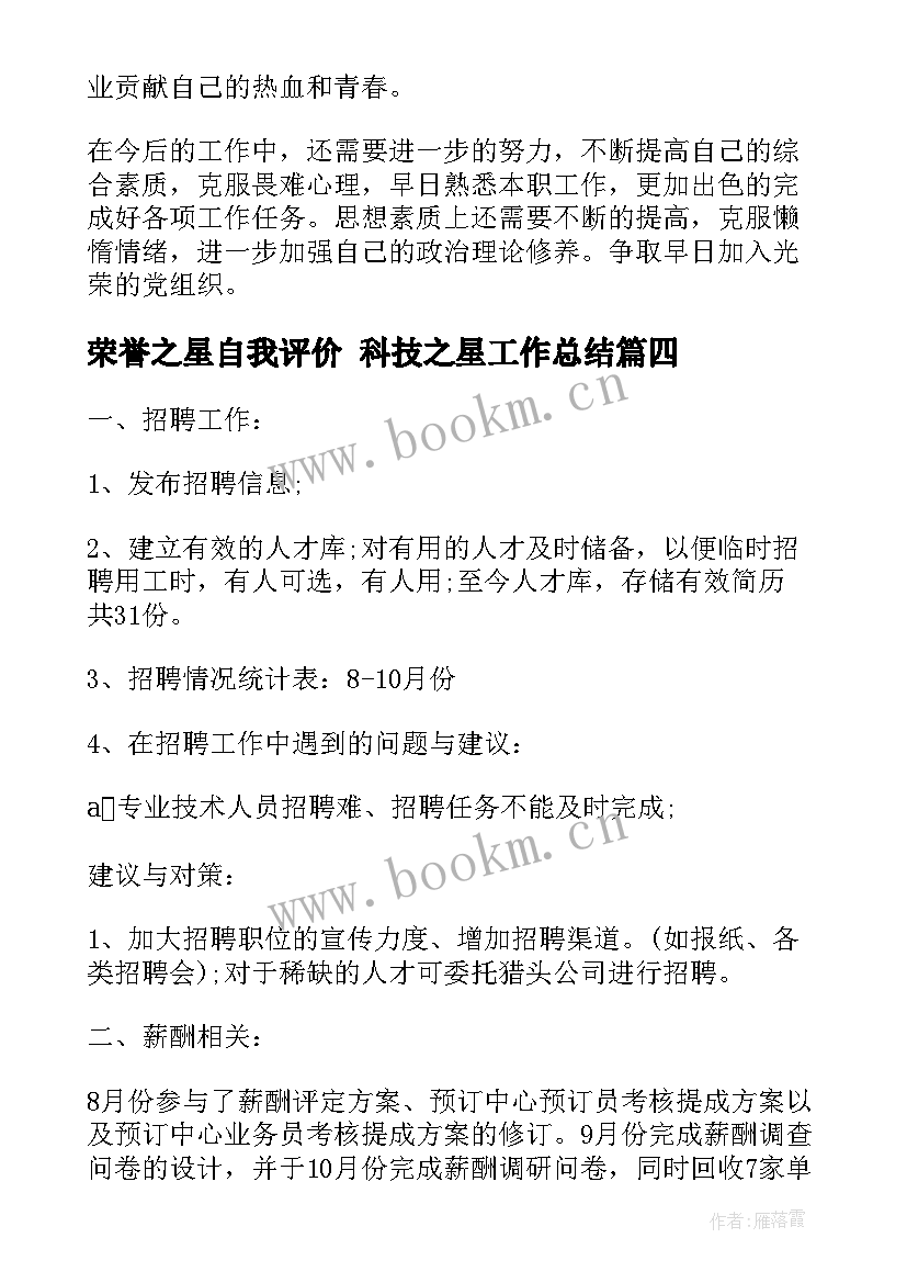 2023年荣誉之星自我评价 科技之星工作总结(模板5篇)