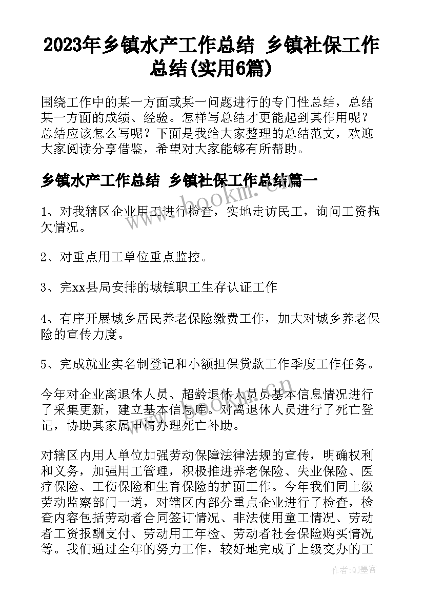 2023年乡镇水产工作总结 乡镇社保工作总结(实用6篇)