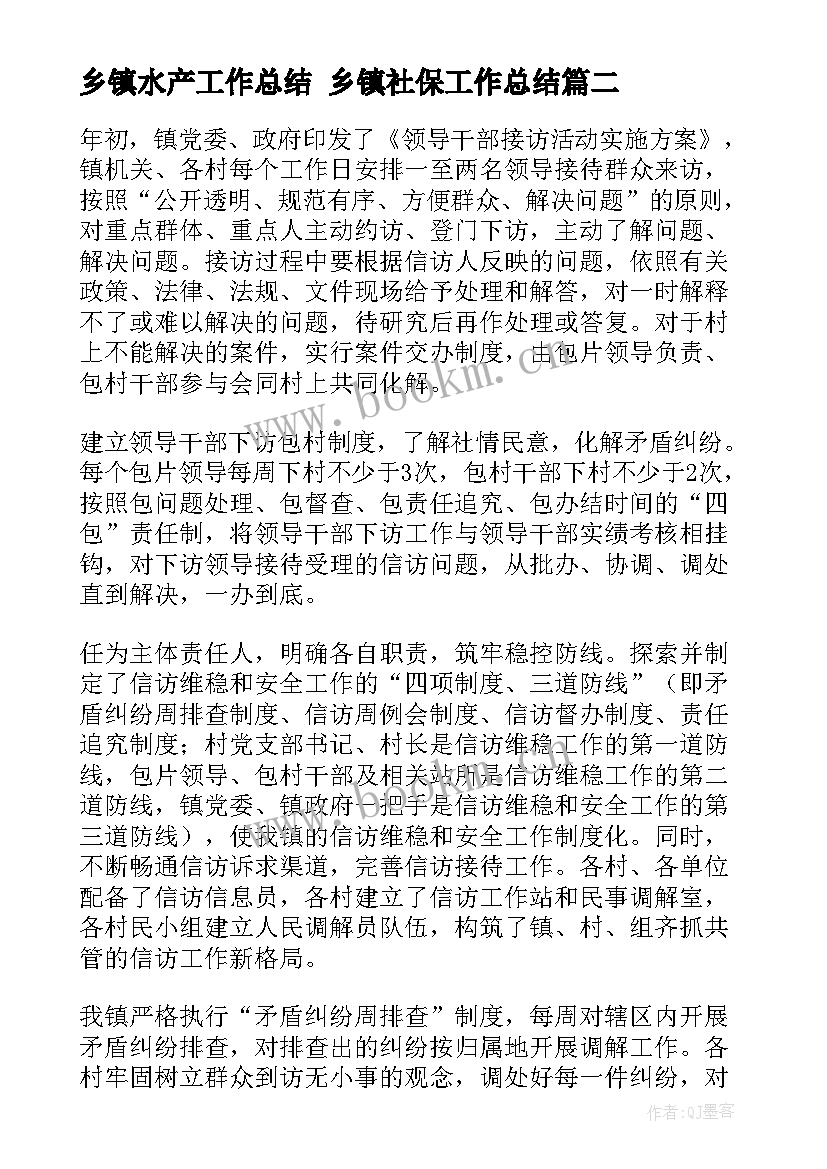 2023年乡镇水产工作总结 乡镇社保工作总结(实用6篇)