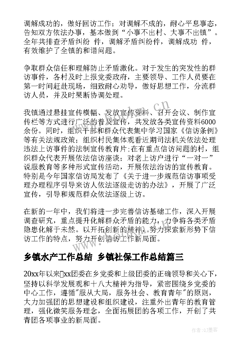 2023年乡镇水产工作总结 乡镇社保工作总结(实用6篇)