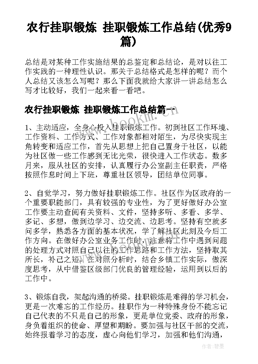 农行挂职锻炼 挂职锻炼工作总结(优秀9篇)