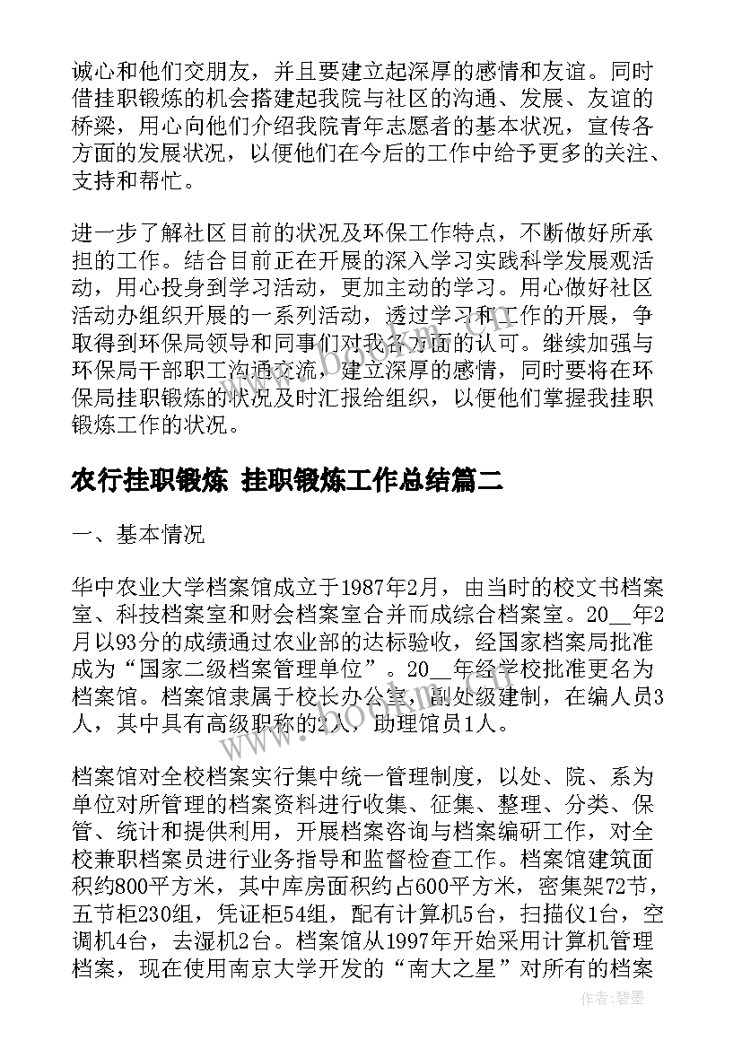 农行挂职锻炼 挂职锻炼工作总结(优秀9篇)