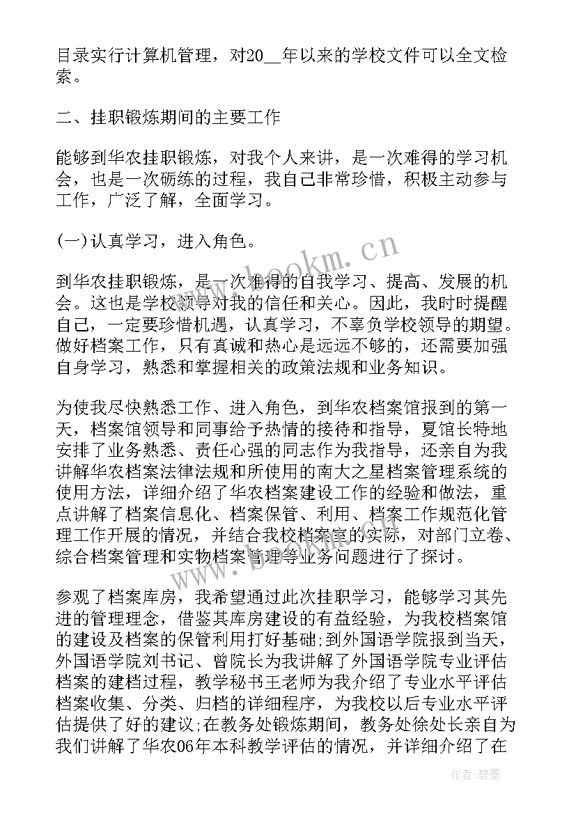 农行挂职锻炼 挂职锻炼工作总结(优秀9篇)