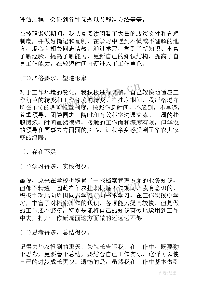 农行挂职锻炼 挂职锻炼工作总结(优秀9篇)