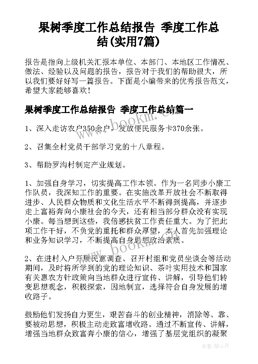 果树季度工作总结报告 季度工作总结(实用7篇)