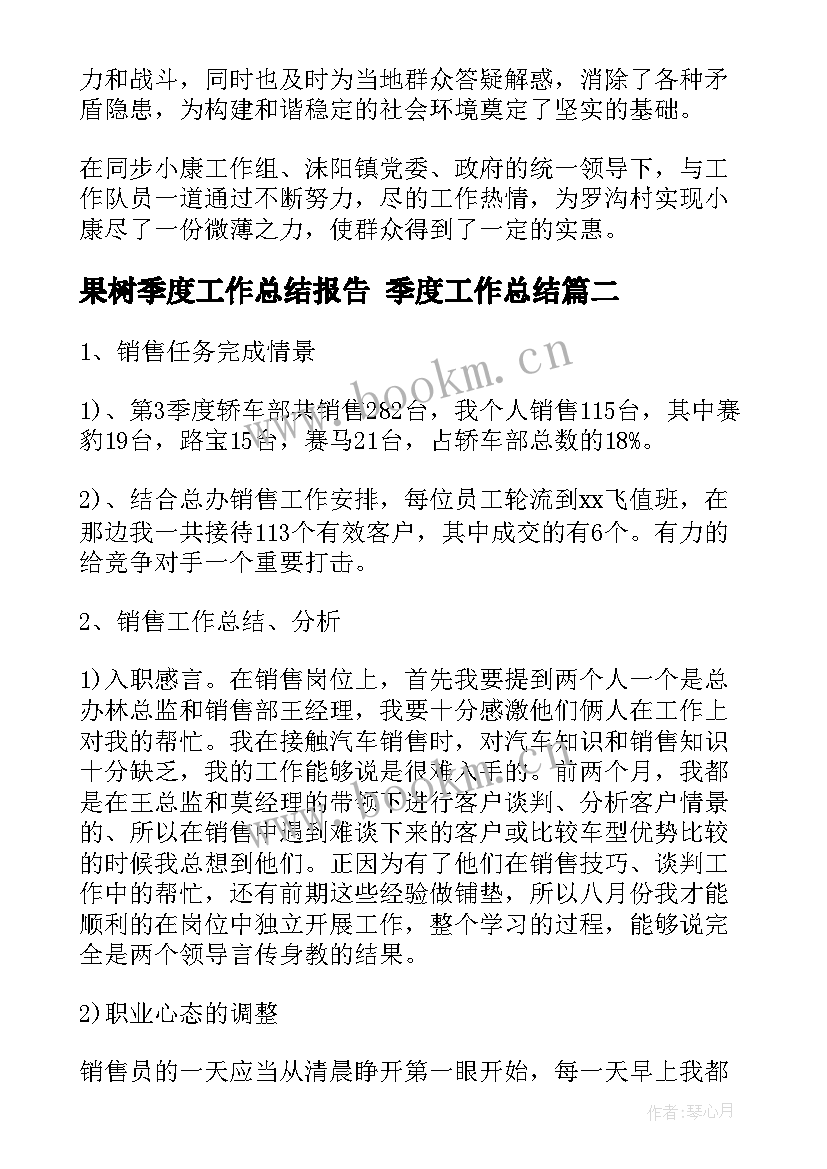 果树季度工作总结报告 季度工作总结(实用7篇)