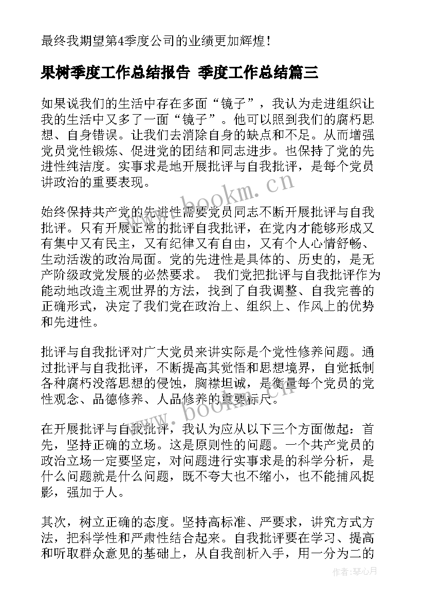 果树季度工作总结报告 季度工作总结(实用7篇)