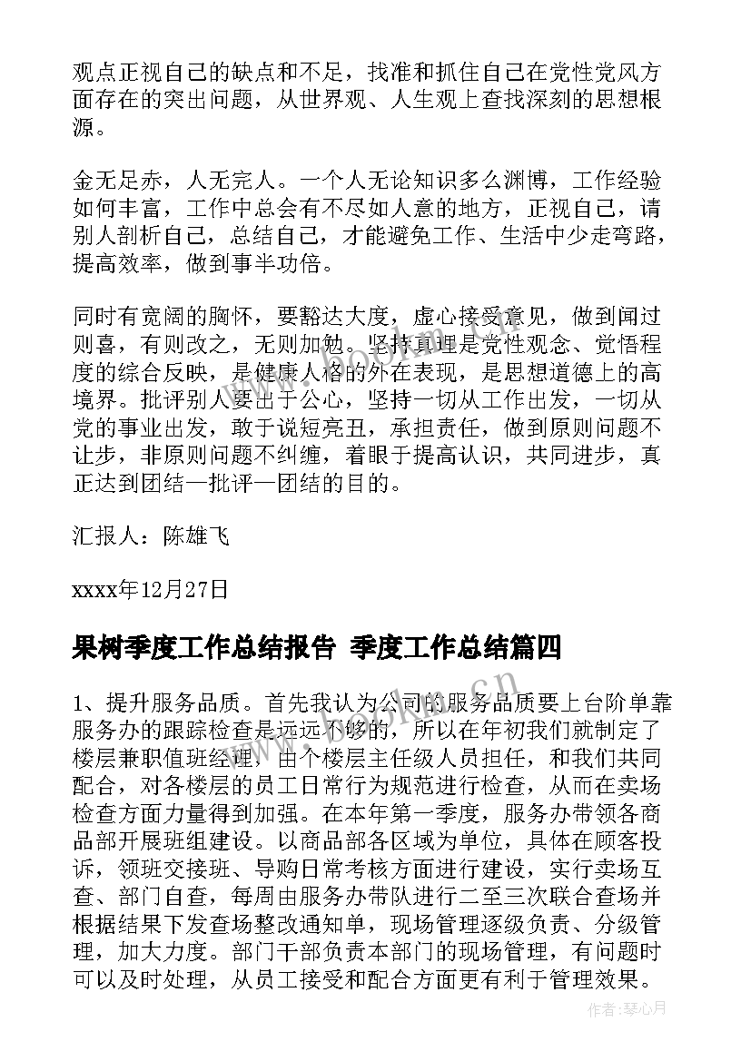 果树季度工作总结报告 季度工作总结(实用7篇)