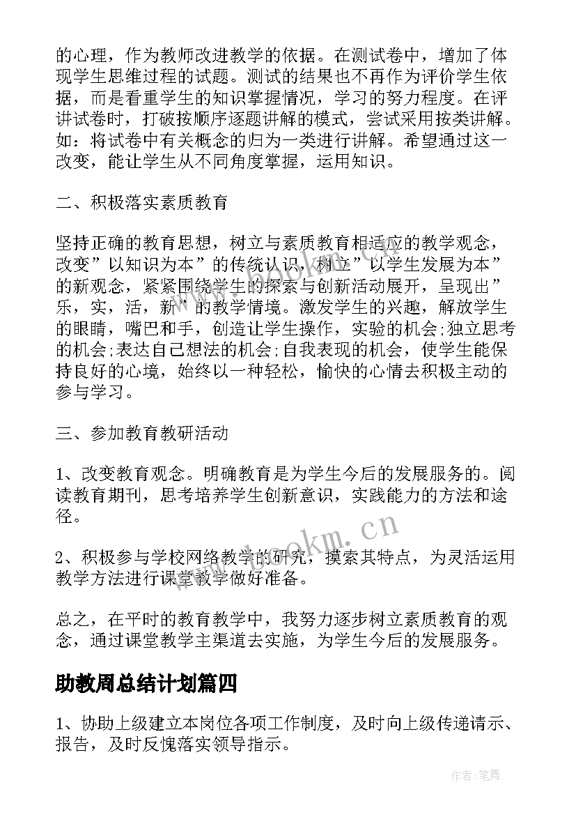 2023年助教周总结计划(优秀7篇)