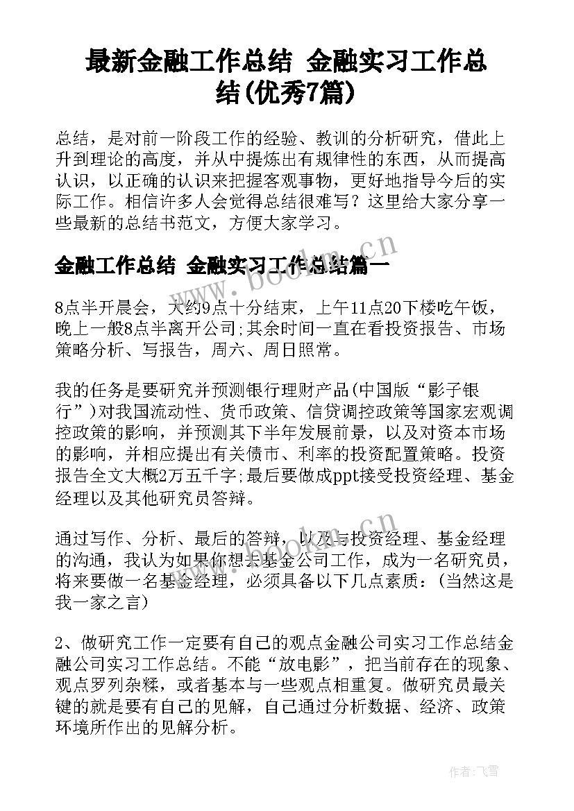 最新金融工作总结 金融实习工作总结(优秀7篇)