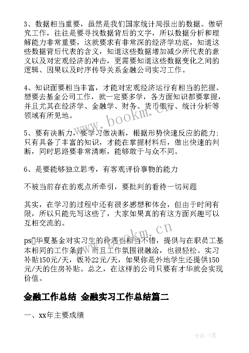 最新金融工作总结 金融实习工作总结(优秀7篇)