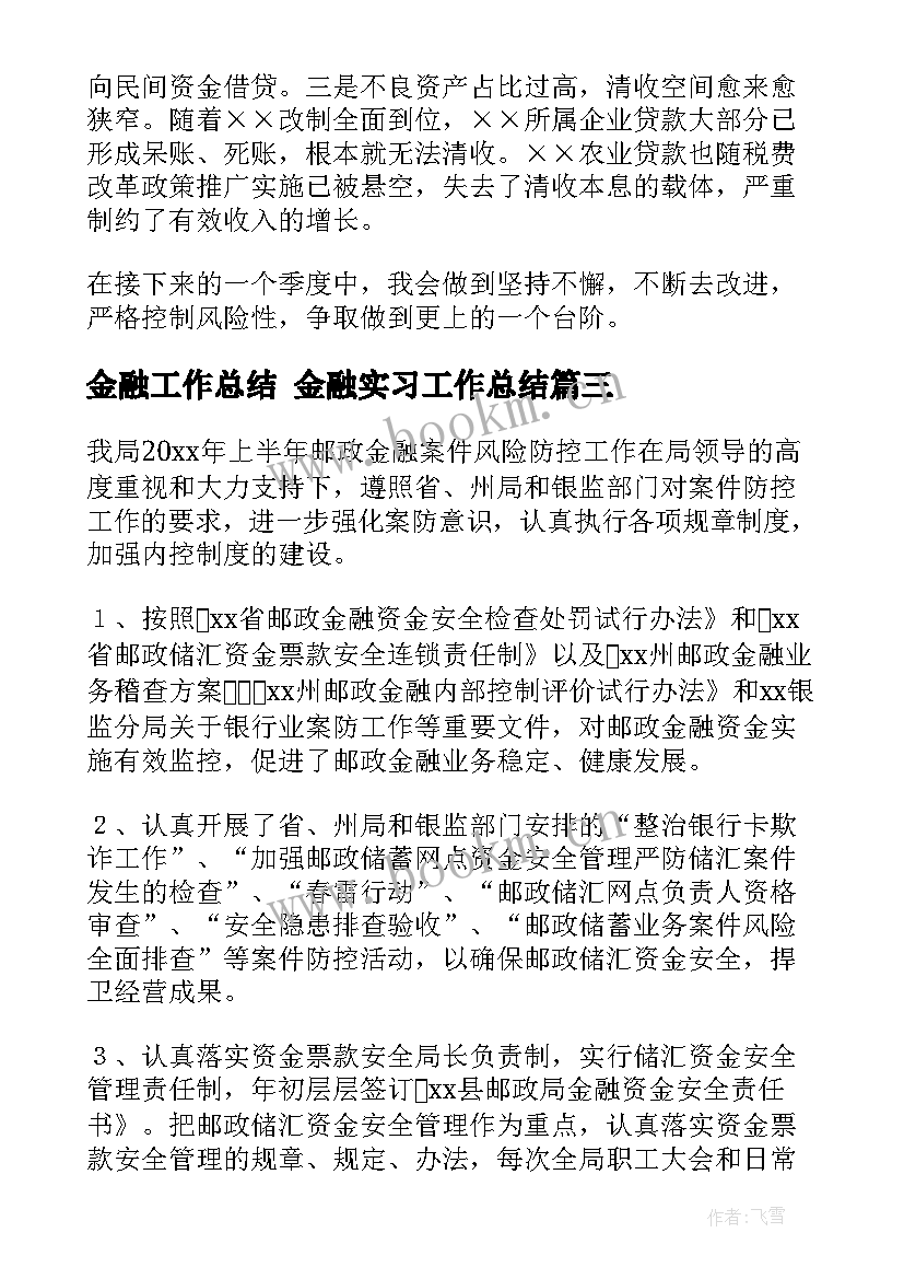 最新金融工作总结 金融实习工作总结(优秀7篇)