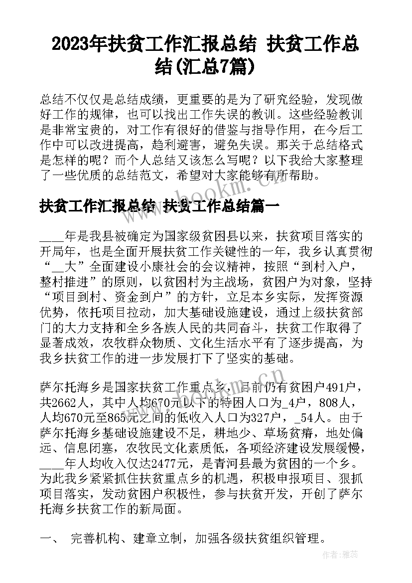 2023年扶贫工作汇报总结 扶贫工作总结(汇总7篇)