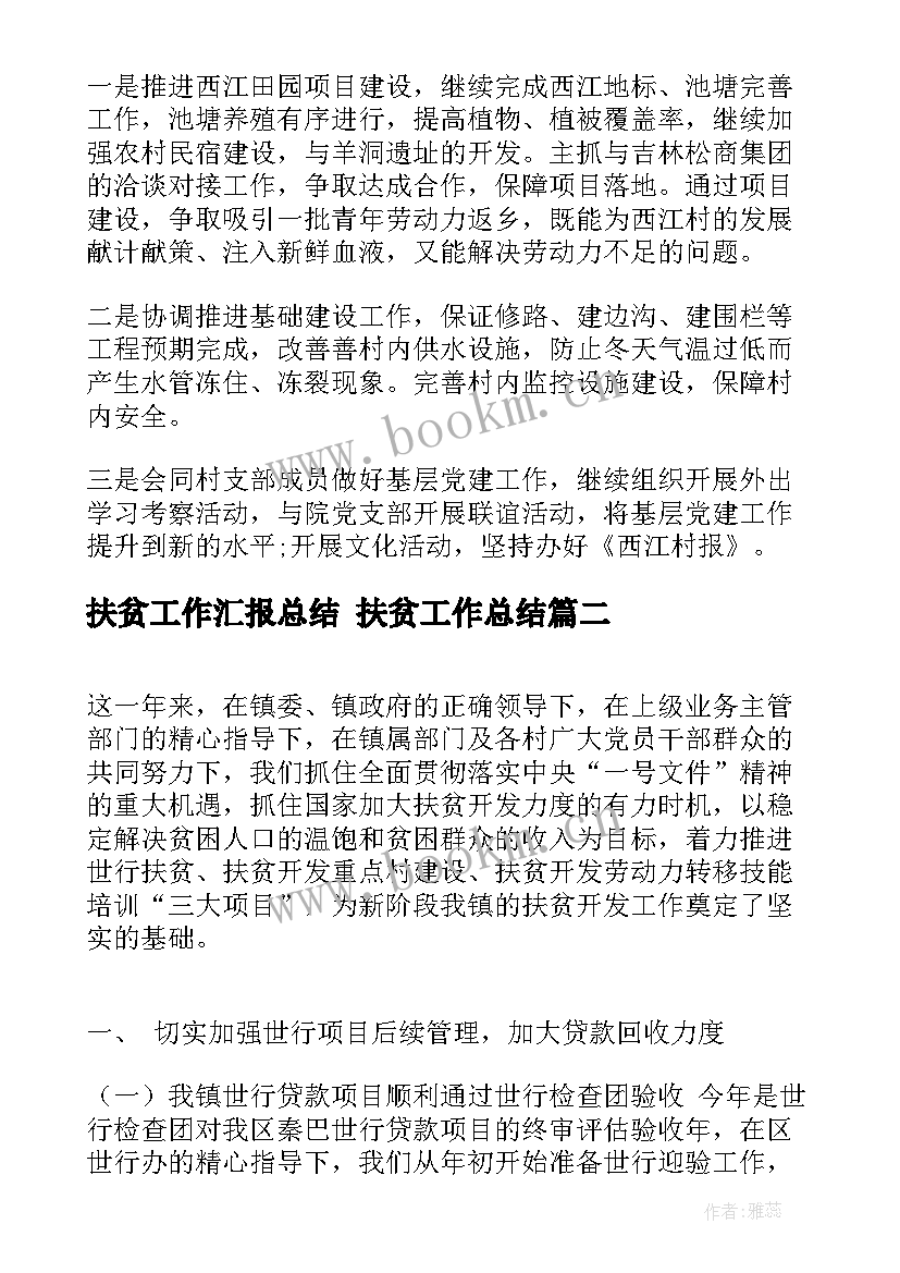 2023年扶贫工作汇报总结 扶贫工作总结(汇总7篇)