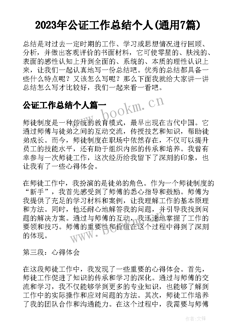 2023年公证工作总结个人(通用7篇)