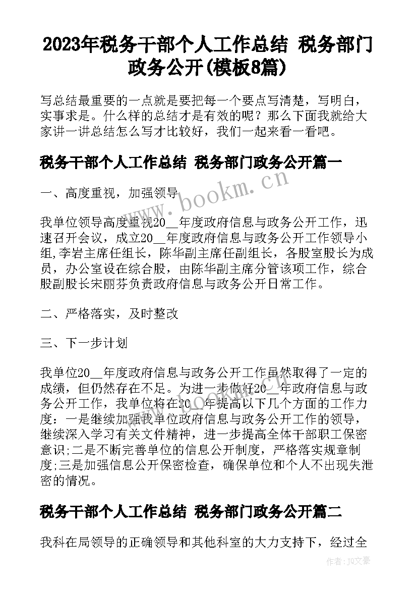 2023年税务干部个人工作总结 税务部门政务公开(模板8篇)