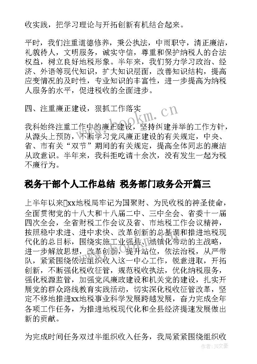 2023年税务干部个人工作总结 税务部门政务公开(模板8篇)