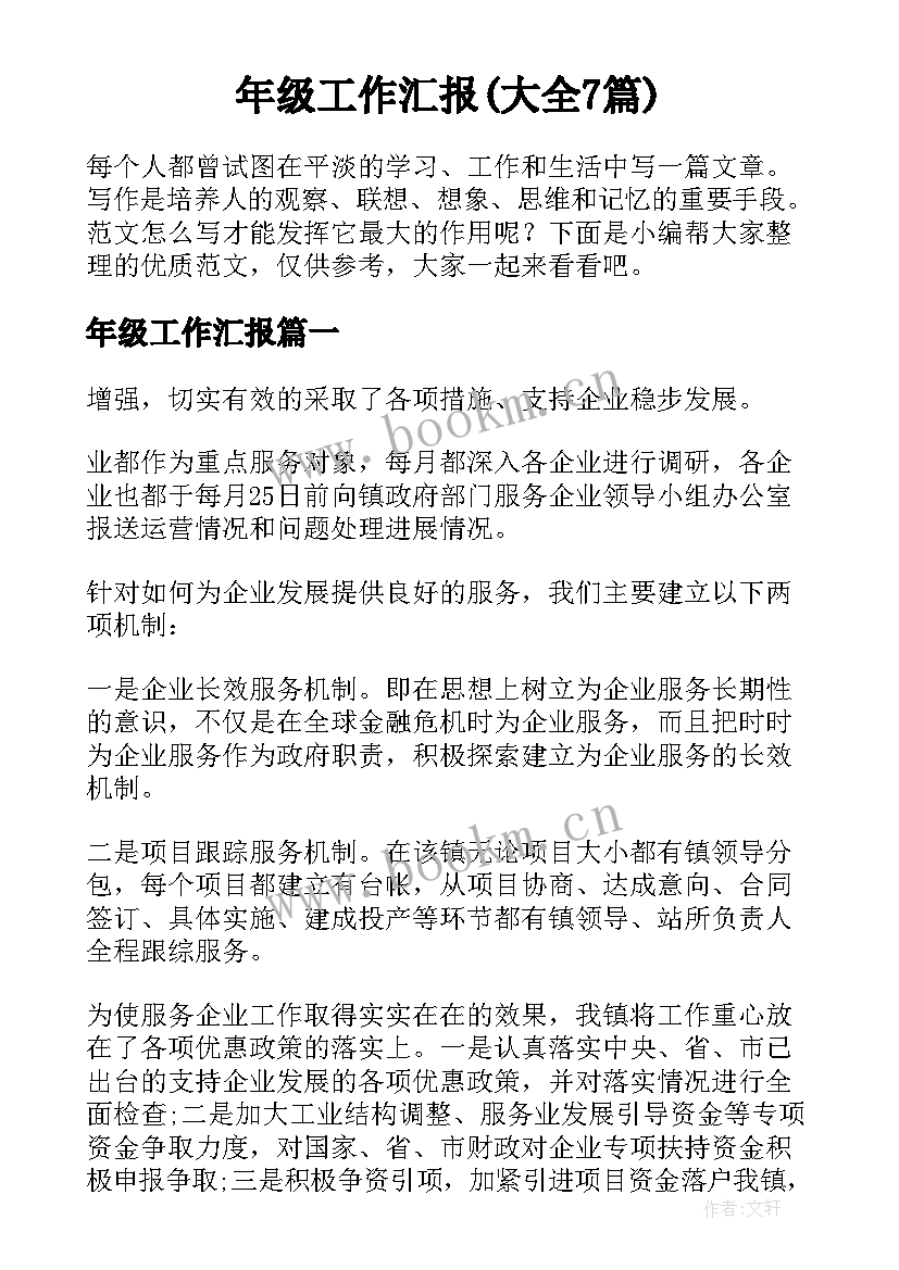 年级工作汇报(大全7篇)