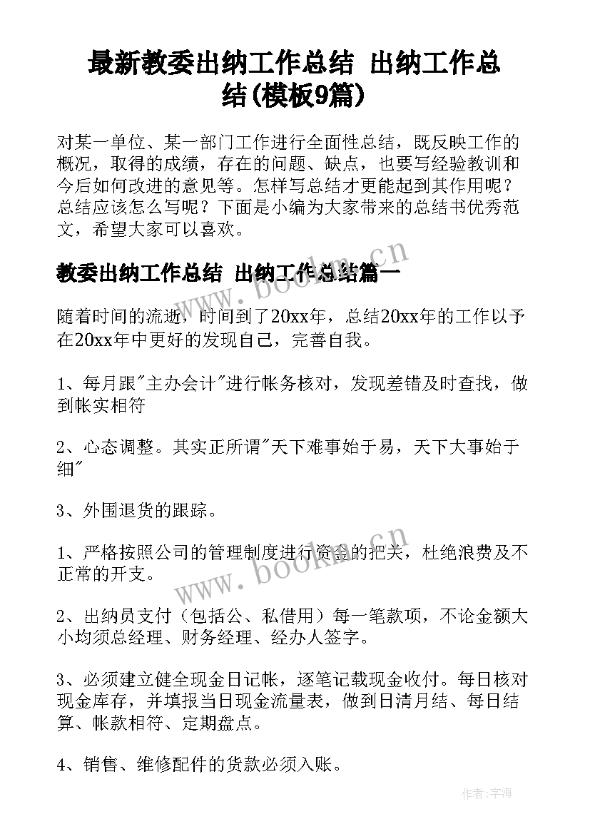 最新教委出纳工作总结 出纳工作总结(模板9篇)