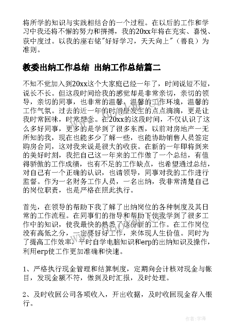 最新教委出纳工作总结 出纳工作总结(模板9篇)