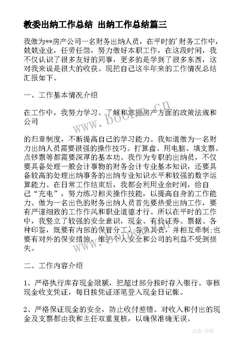 最新教委出纳工作总结 出纳工作总结(模板9篇)