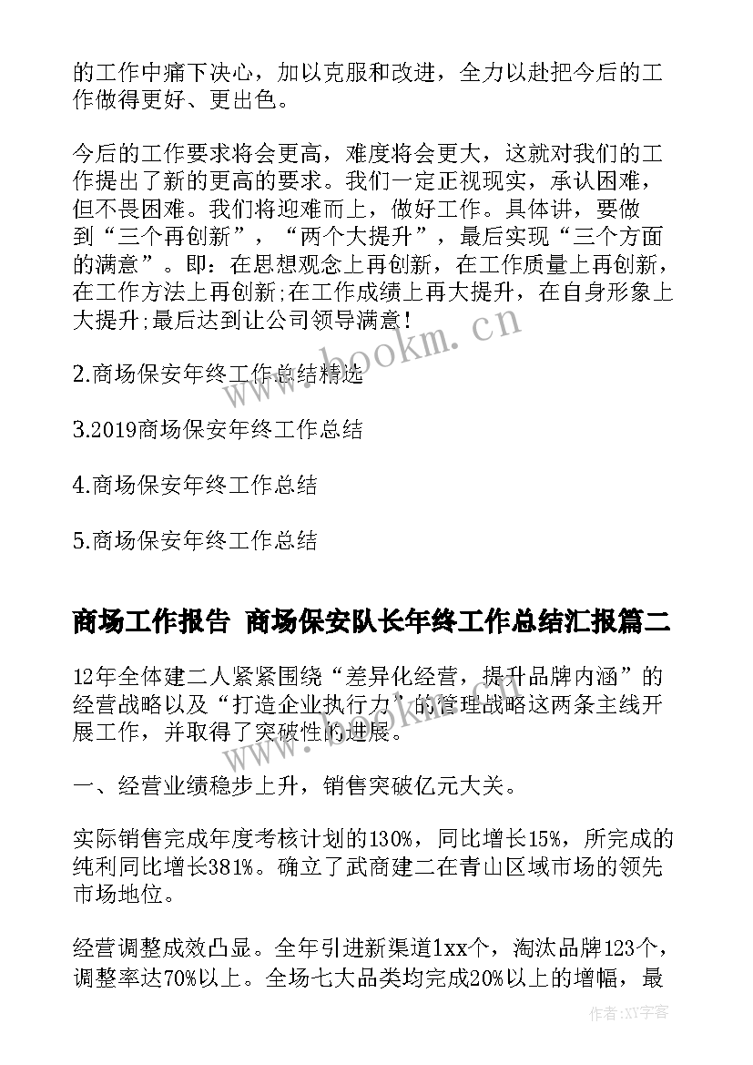 最新商场工作报告 商场保安队长年终工作总结汇报(实用8篇)