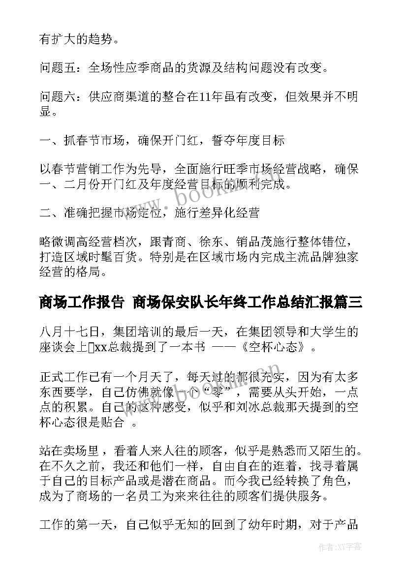 最新商场工作报告 商场保安队长年终工作总结汇报(实用8篇)