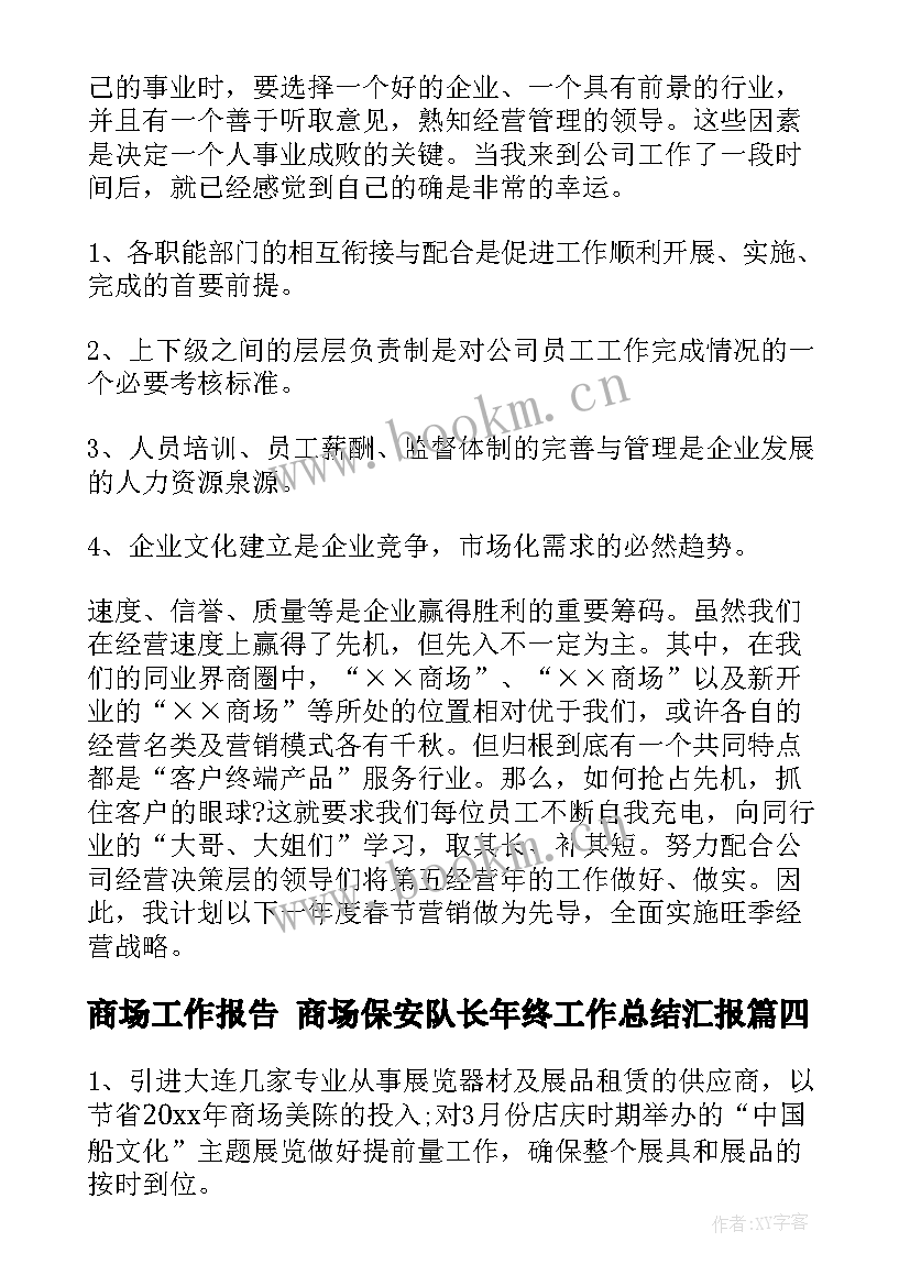 最新商场工作报告 商场保安队长年终工作总结汇报(实用8篇)