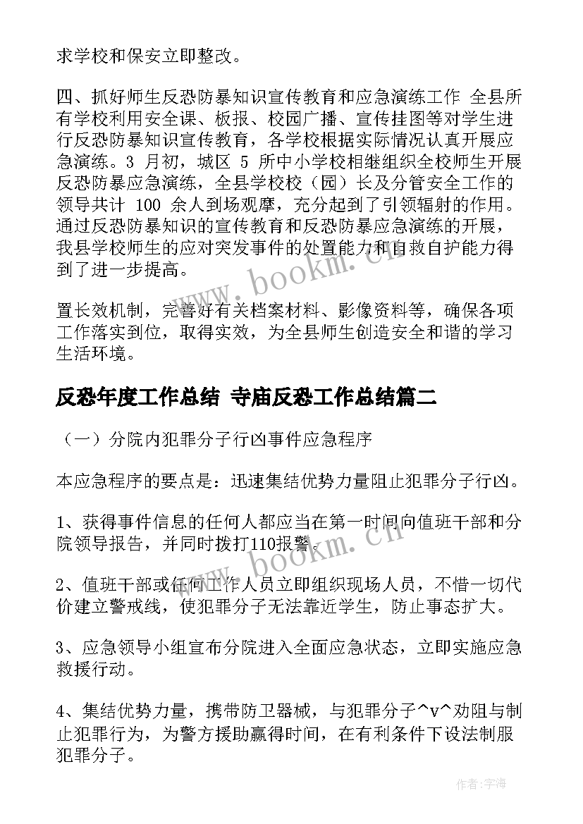 反恐年度工作总结 寺庙反恐工作总结(实用7篇)