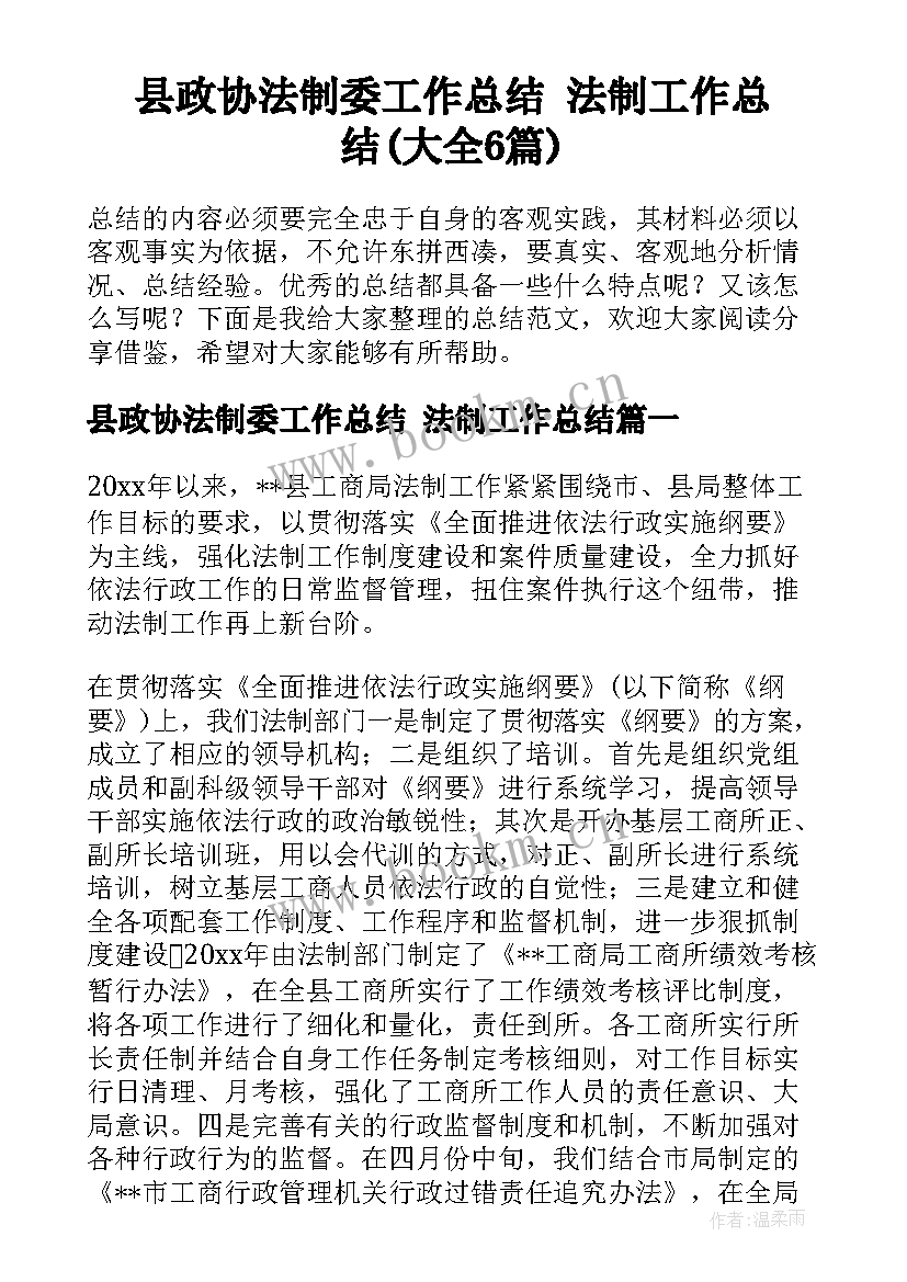 县政协法制委工作总结 法制工作总结(大全6篇)