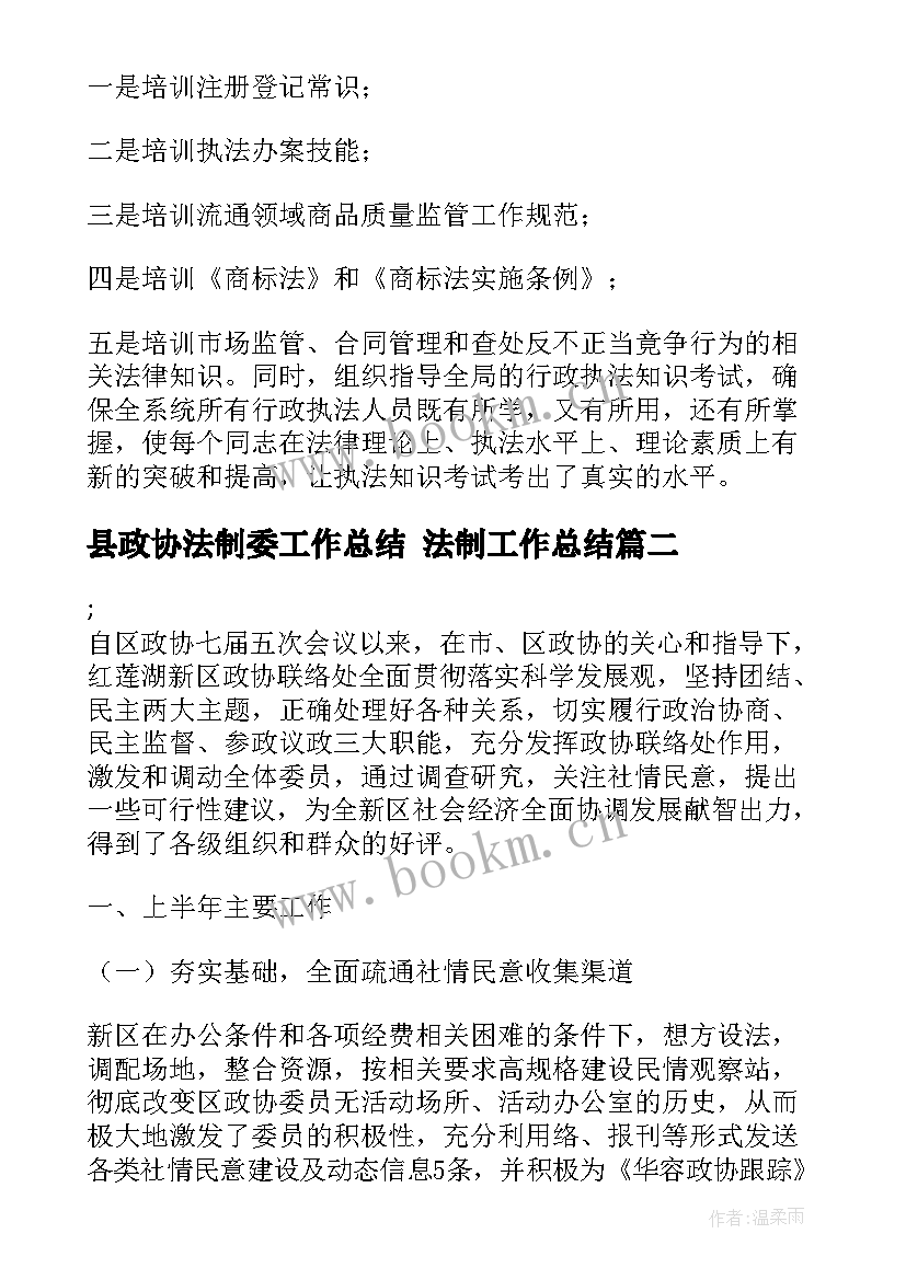 县政协法制委工作总结 法制工作总结(大全6篇)