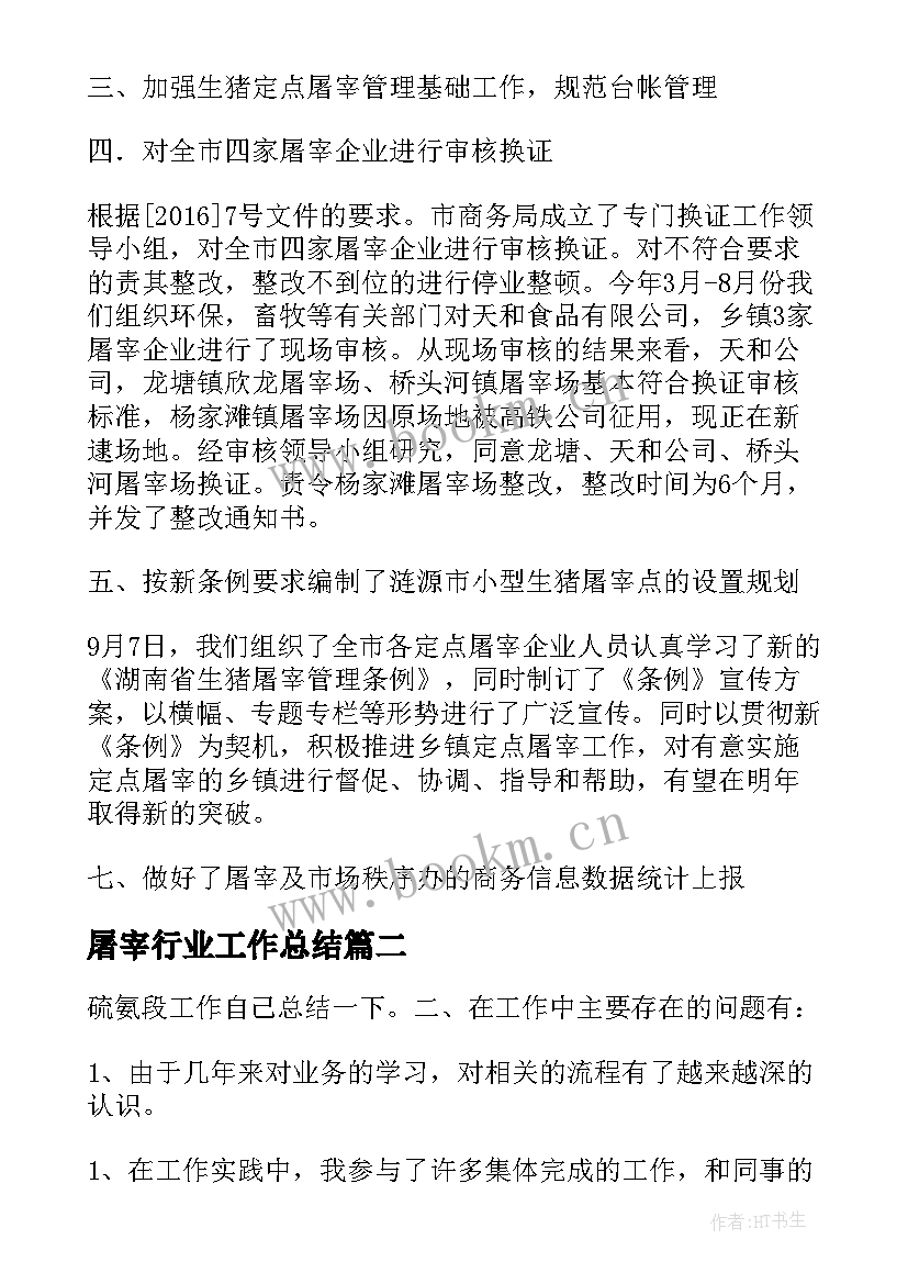 2023年屠宰行业工作总结(通用9篇)